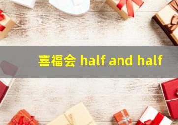 喜福会 half and half